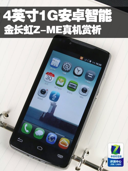 4英寸1GHz安卓智能 金长虹Z-ME真机赏析