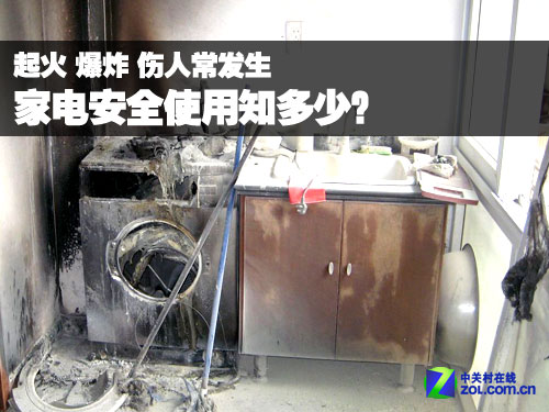 爆炸伤人常发生 家电安全使用知多少?