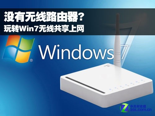 没有无线路由器?玩转Win7无线共享上网 