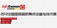 InfoComm China 2012 �й��������������豸�뼼��չȫ�汨��