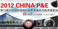 ������ 2012 CHINA P&E��15���й����������еӰ�������뼼��������