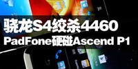 ����S4��ɱTI PadFone/Ascend P1Ӳ��Ӳ