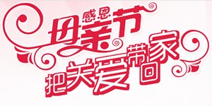感恩母亲节 把关爱带回家 母亲节促销专场