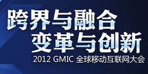 跨界与变革 变革与创新 2012 GMIC全球移动互联大会