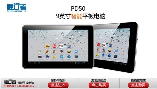 Cortex A8 1.2Ghz平板 9寸神行者PD50仅599元 