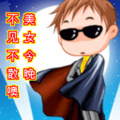 泡妞qq表情