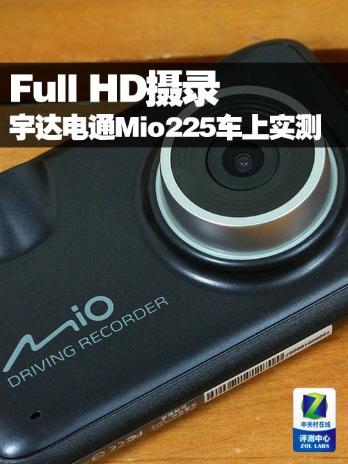 FullHD摄录 宇达电通MioMiVue225实测