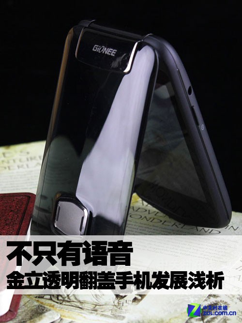 不只有语音 金立透明翻盖手机发展浅析