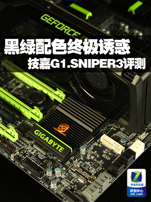 黑绿色的娱乐诱惑 技嘉Sniper3 Z77评测