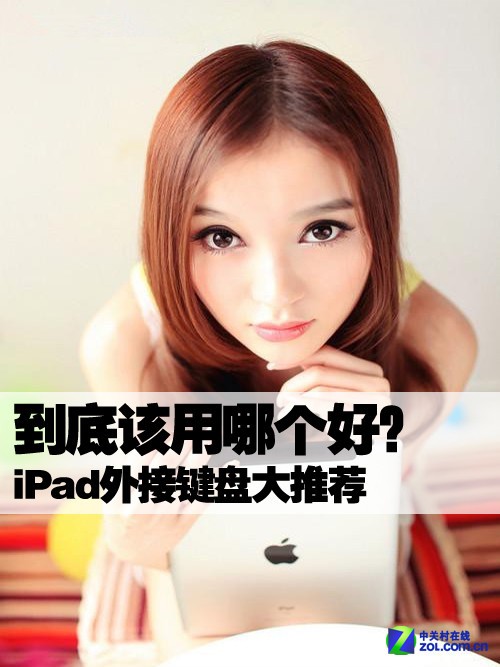 到底该用哪个好？ iPad外接键盘大推荐 