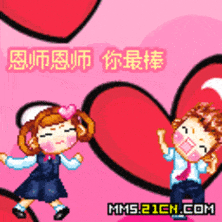 【高清图】 教师节祝福qq表情,教师节表情图14