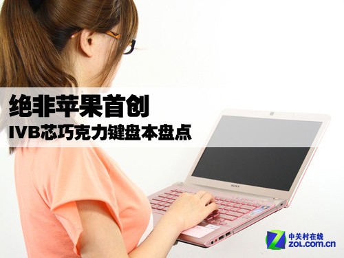 绝非苹果首创 IVB芯巧克力键盘本盘点 