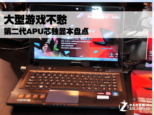 大型游戏不愁 第二代APU芯独显本盘点 