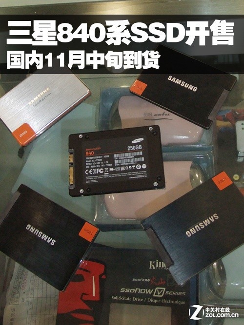 三星840系SSD开售 国内11月中旬到货