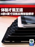体验才是王道 8款8吋双核应用体验横评
