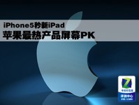iPhone5ÃëÐÂiPad Æ»¹û×îÈȲúÆ·ÆÁÄ»PK