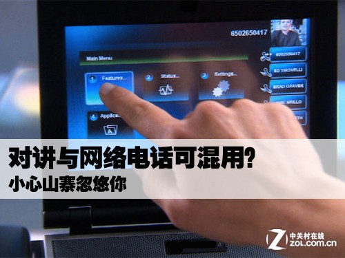 对讲与网络电话可混用?小心山寨忽悠你