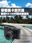 带着黑卡走天涯 索尼RX100行摄体验报告