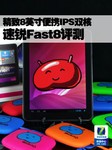 精致8吋便携IPS双核 速锐Fast8评测
