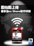 即拍即上传 易享派ezShare软件评测
