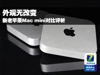 Íâ¹ÛÎ޸ıä ÐÂÀÏÆ»¹ûMac mini¶Ô±ÈÆÀÎö