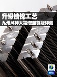升级镀镍工艺 九州风神大霜塔至尊版评测