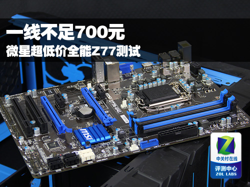 一线不足700元 微星超低价全能Z77测试