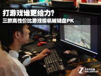 打游戏谁更给力 三款高性价比机械键盘PK