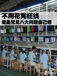 不用花冤枉钱 液晶常见八大问题自己修