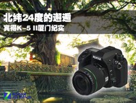 北纬24度的邂逅 宾得K-5 II厦门纪实