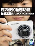 详解三星GALAXY Camera超方便的拍照功能