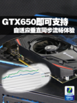 畅爽主流游戏 测GTX650自适应垂直同步