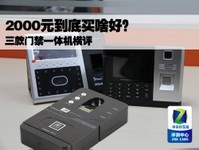 2000元到底买啥好?三款门禁一体机横评