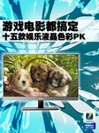 游戏电影都能搞定!十五款娱乐液晶PK
