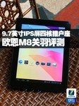 9.7吋IPS屏四核猎户座 欧恩M8关羽评测