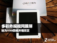 多彩外观视网膜屏 驰为V99四核开箱图赏