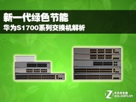 新一代绿色节能 华为S1700交换机解析