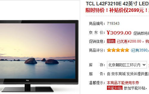 价格再创新低 TCL超值42吋电视2699元