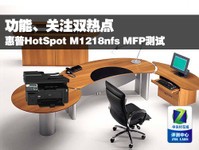 功能、关注双热点:惠普M1218nfs测试