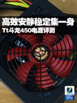 高效安静稳定集一身 Tt斗龙450电源评测
