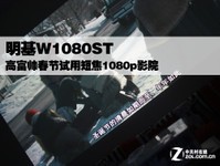 明基W1080ST 高富帅春节试用短焦1080p