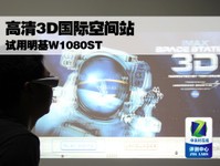 高清3D国际空间站 试用明基W1080ST