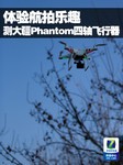 体验航拍乐趣 测大疆Phantom四轴飞行器
