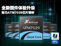 全新固件体验升级 炬力ATM7029芯片解析