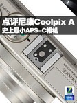 史上最小APS-C相机 点评尼康Coolpix A