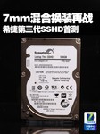 7mm混合换装再战 希捷第三代SSHD首测