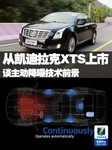 凯迪拉克XTS之BOSE ANC主动降噪系统