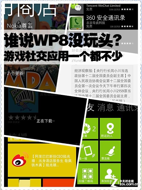 ˭˵WP8ûͷ? Ϸ罻Ӧһ 