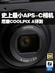 史上最小APS-C相机 尼康COOLPIX A评测