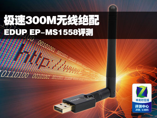 极速300M无线绝配 EDUP EP-MS1558评测